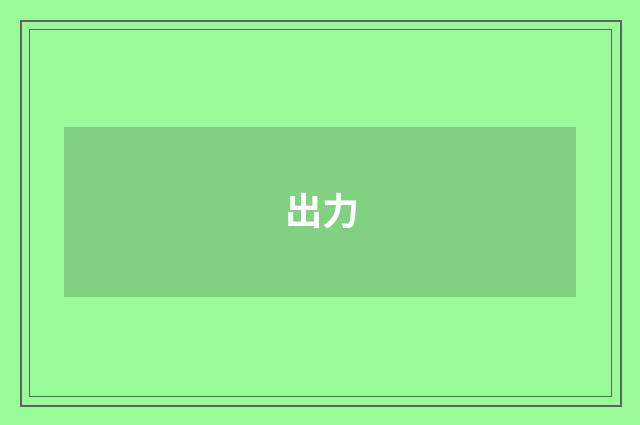 出力