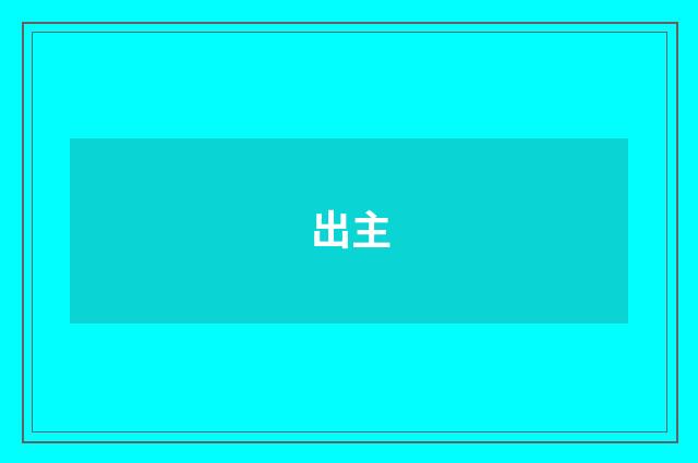 出主