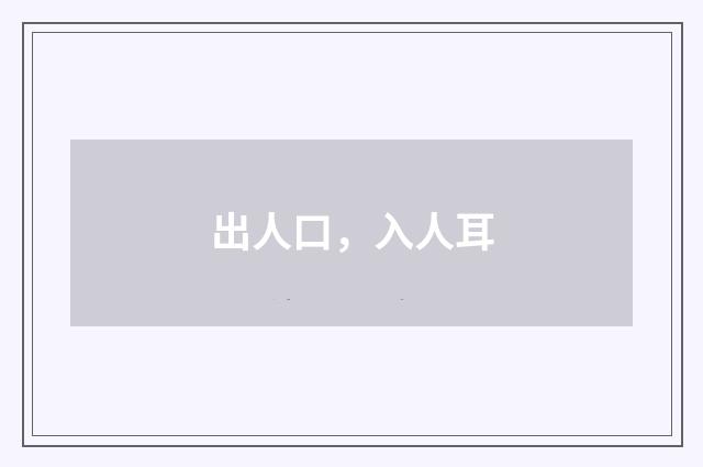 出人口，入人耳