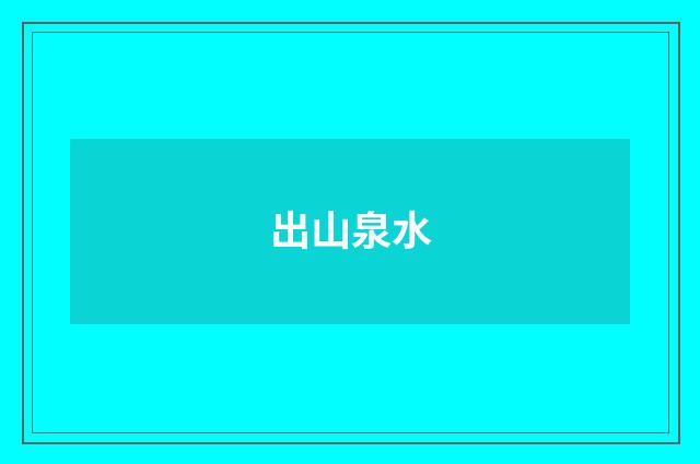 出山泉水