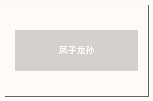 凤子龙孙