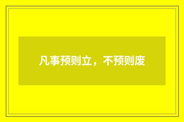 凡事预则立，不预则废
