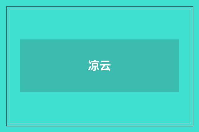 凉云