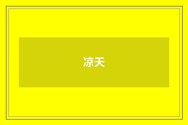 凉天