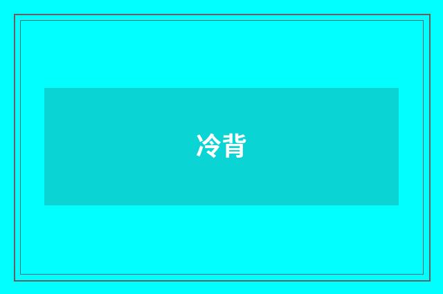 冷背