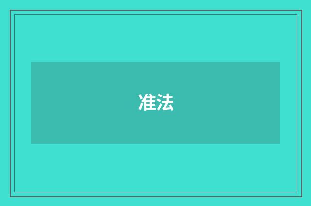 准法