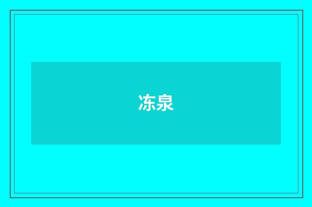 冻泉