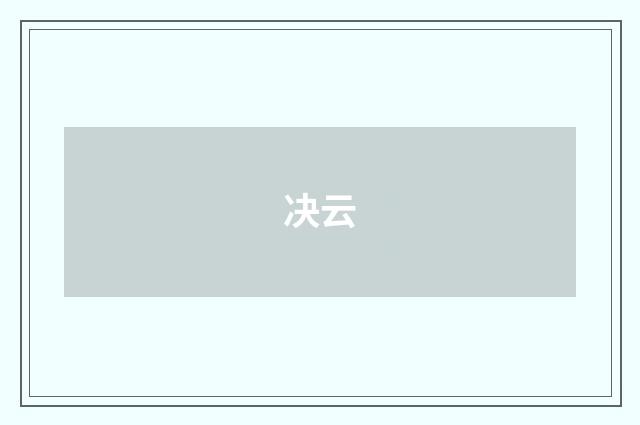 决云