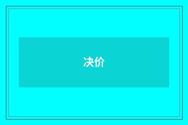 决价