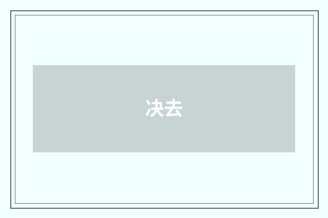 决去