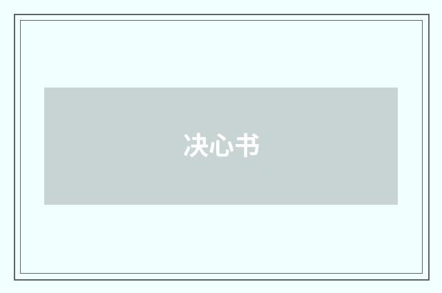 决心书