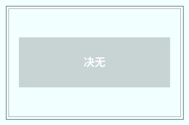 决无