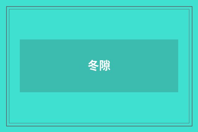 冬隙