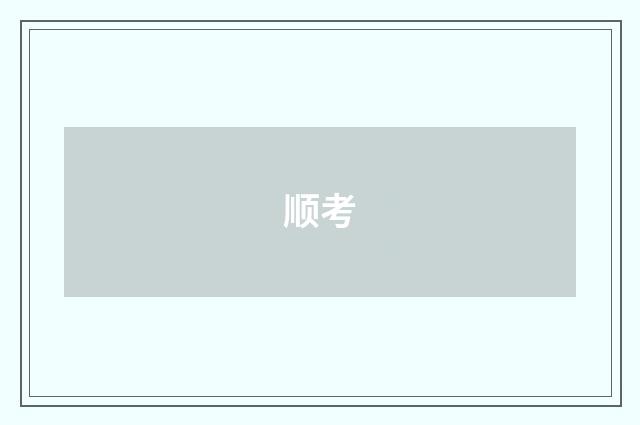 顺考