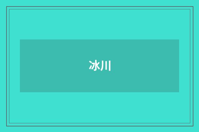 冰川