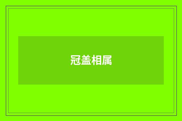 冠盖相属