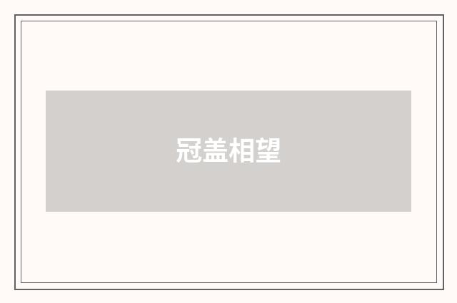 冠盖相望