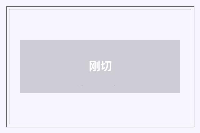 刚切