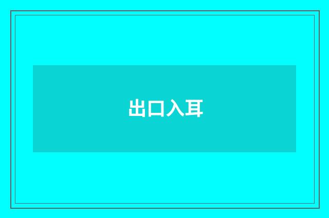 出口入耳