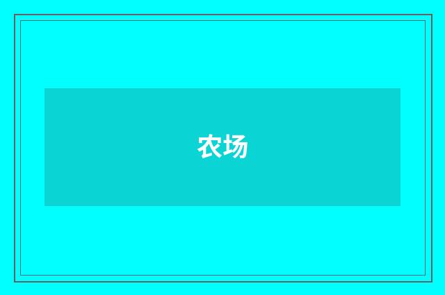 农场