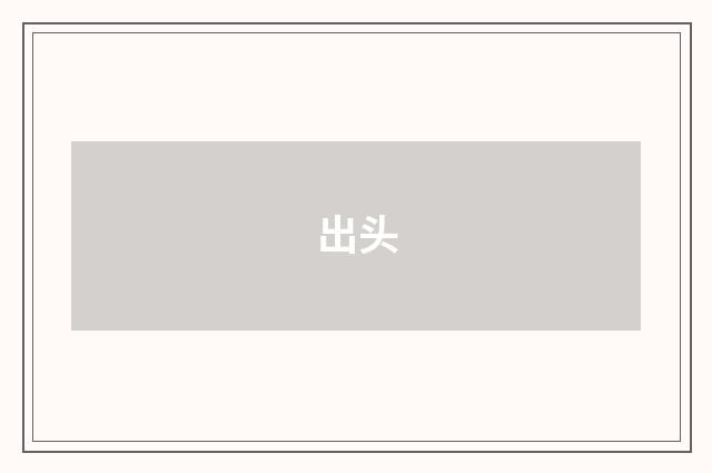 出头