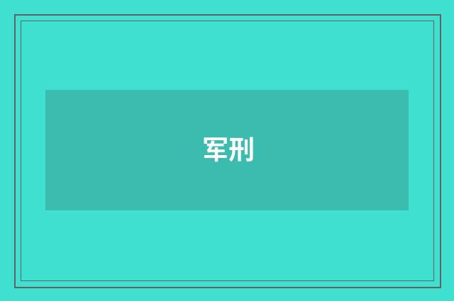 军刑