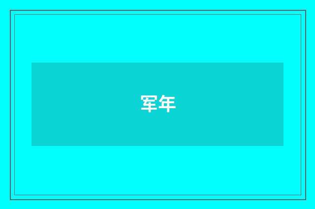 军年