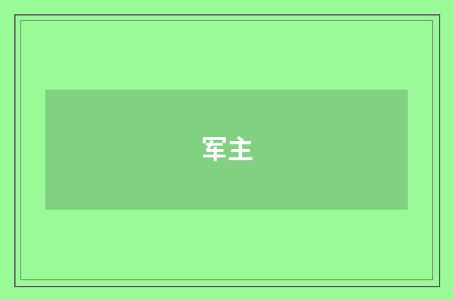 军主