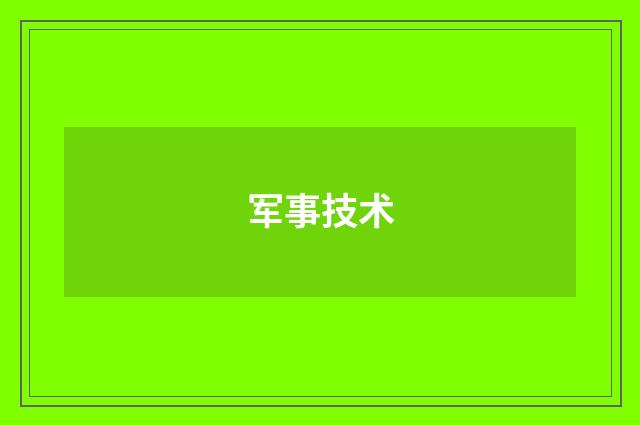 军事技术