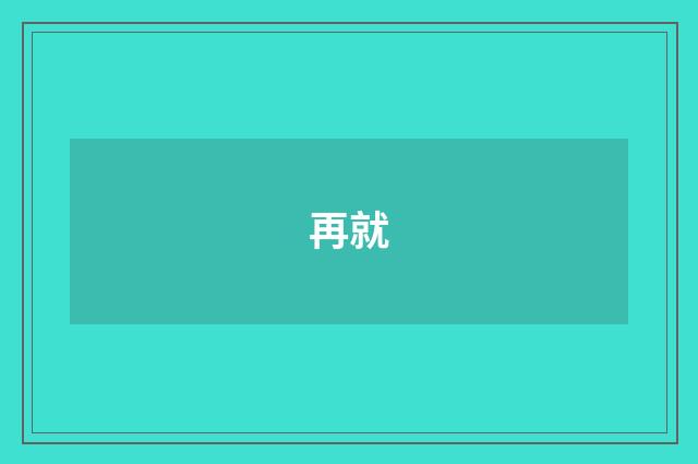 再就