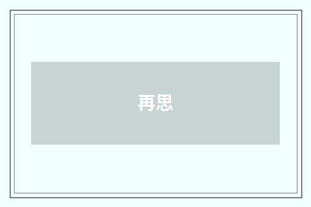 再思