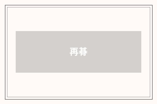 再朞