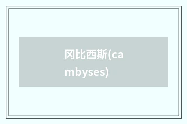 冈比西斯(cambyses)