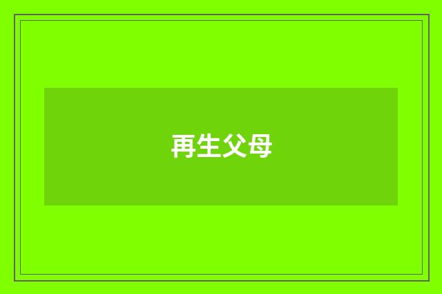 再生父母