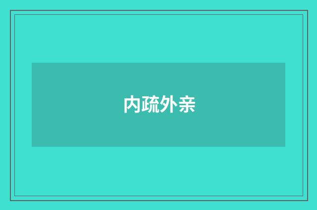 内疏外亲