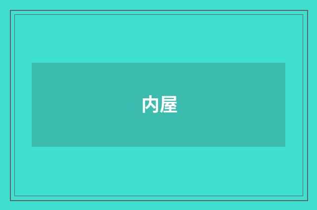 内屋