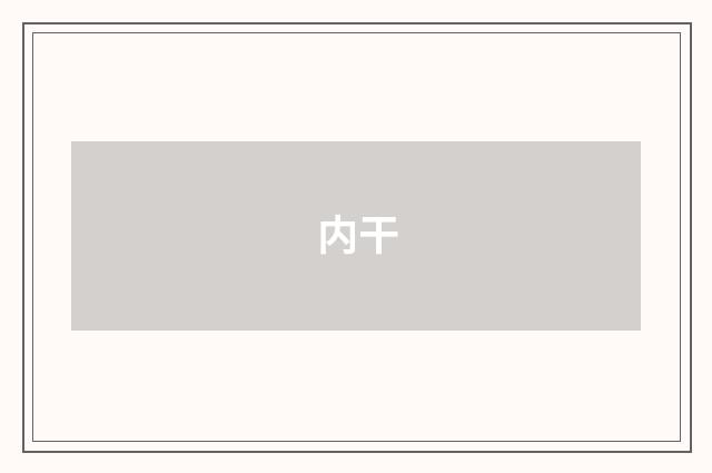 内干