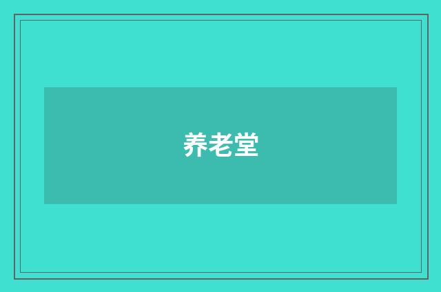 养老堂