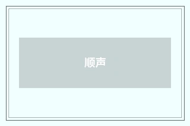 顺声