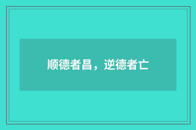 顺德者昌，逆德者亡