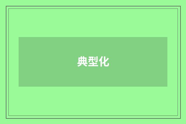 典型化