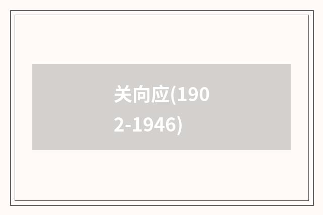 关向应(1902-1946)