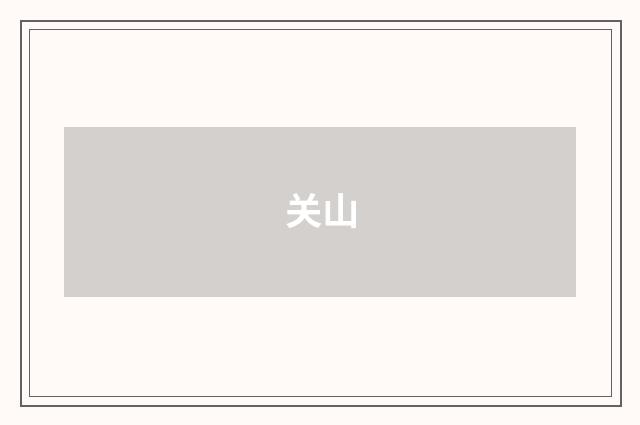 关山