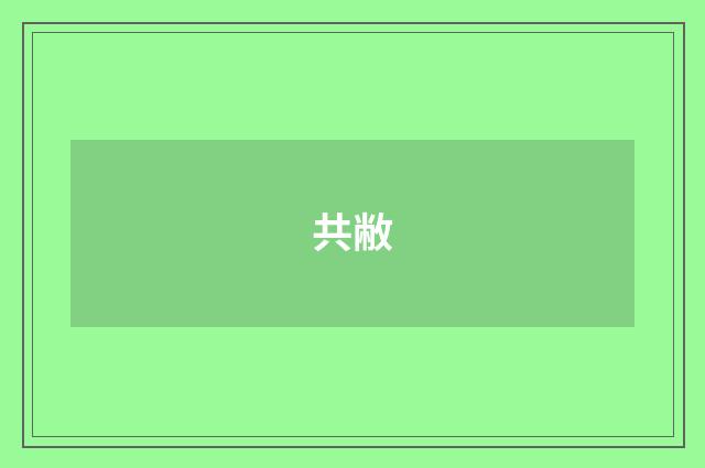 共敝