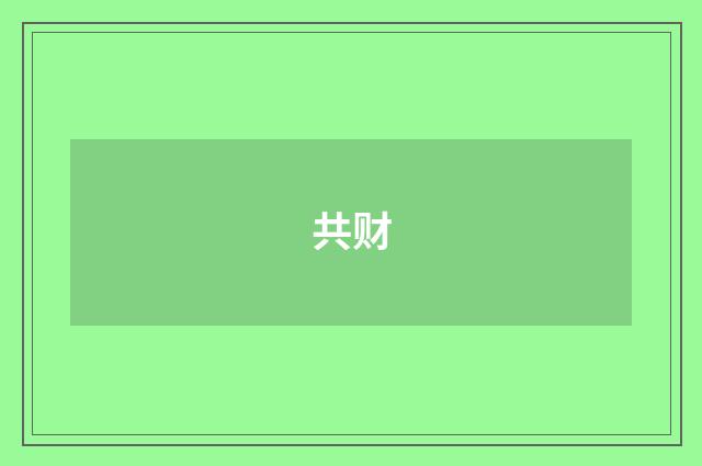 共财