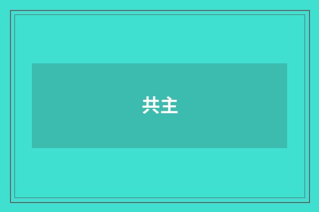 共主