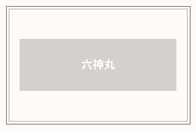 六神丸