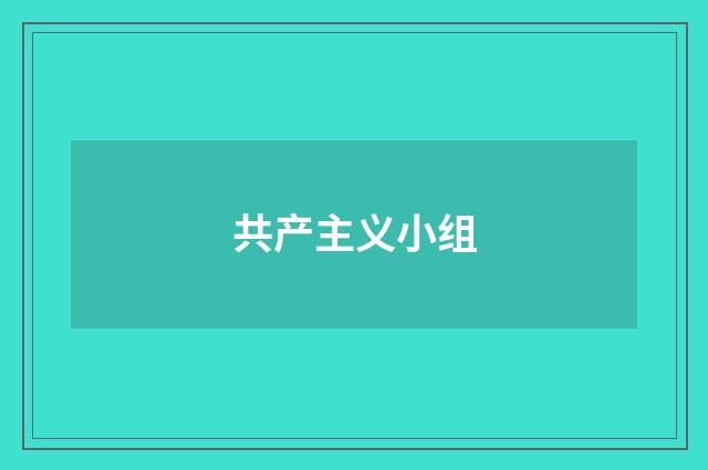 共产主义小组