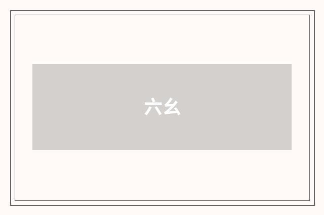 六幺