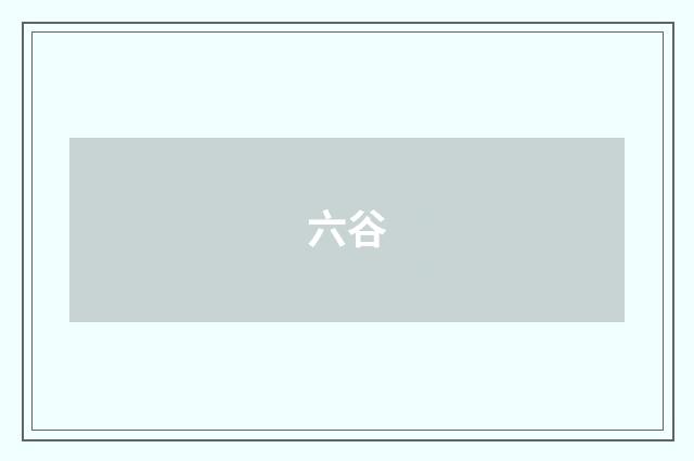 六谷